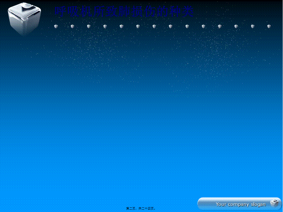 保护性肺通气策略jtt.pptx_第2页