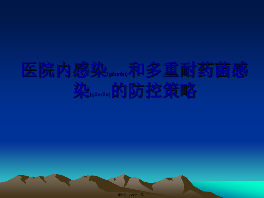 2022年医学专题—医院获得性感染和多重耐药菌感染的防控措施.ppt_第1页