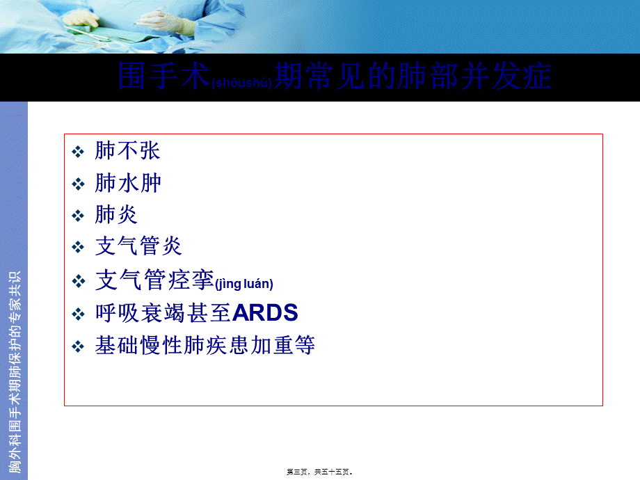 2022年医学专题—胸外科围手术期肺功能的保护(1).ppt_第3页