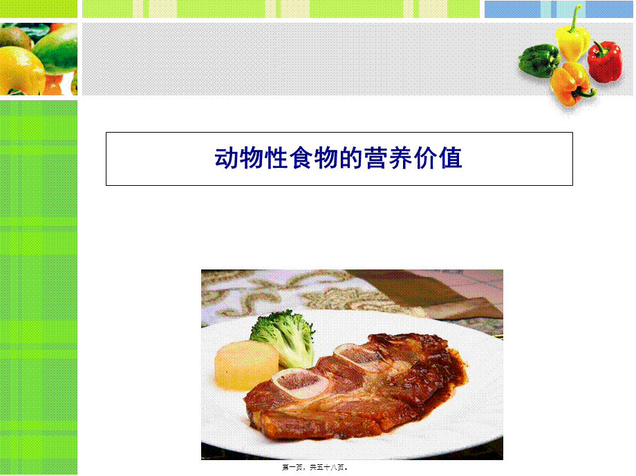 动物性食物的营养价值.pptx_第1页