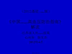 2022年医学专题—中国高血压防治指南基层版解读分析.ppt