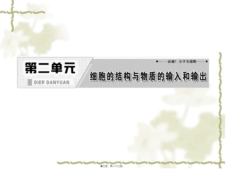 2022年医学专题—第二章第二讲--细胞器——系统内的分工与合作(1).ppt_第2页