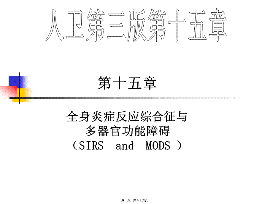 2022年医学专题—人卫第三版第十五章第三节全身炎症反应综合征与多器官.ppt_第1页