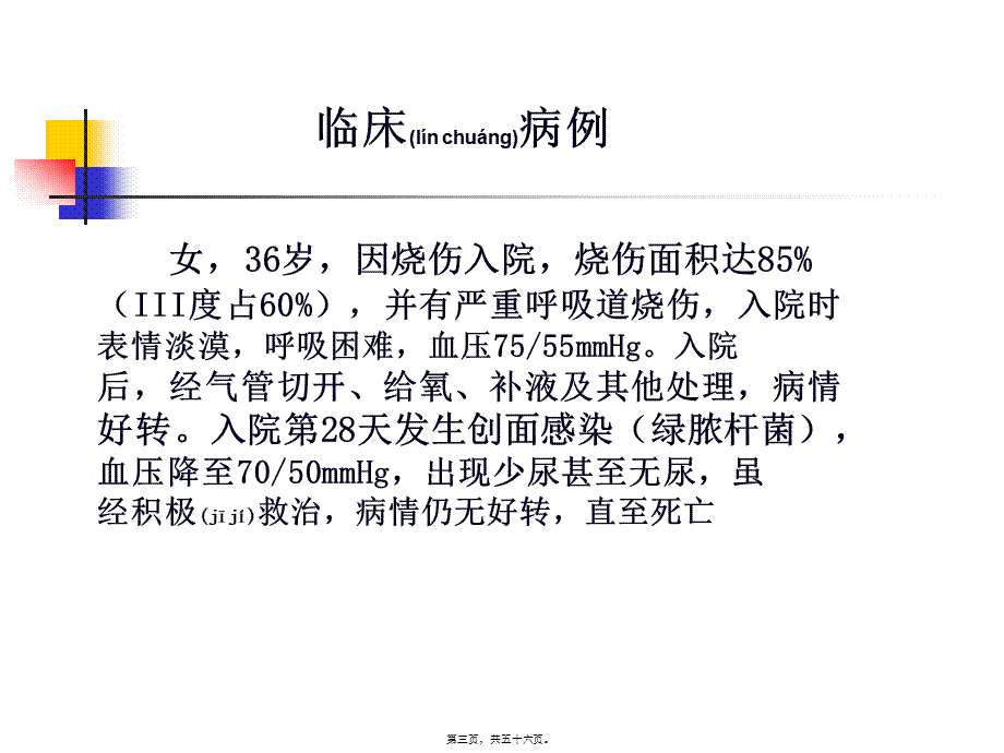 2022年医学专题—人卫第三版第十五章第三节全身炎症反应综合征与多器官.ppt_第3页