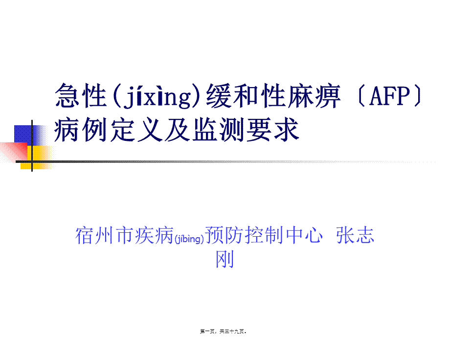 2022年医学专题—AFP病例定义与监测(1).ppt_第1页