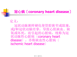 动脉硬化心脏病-PPT文档资料.pptx