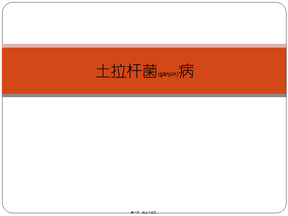 2022年医学专题—土拉杆菌病(1).ppt_第1页