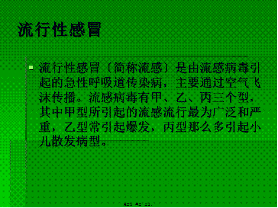 学校常见的呼吸道传染病及防控.pptx_第2页