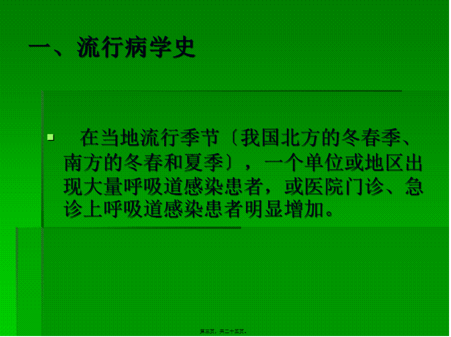 学校常见的呼吸道传染病及防控.pptx_第3页