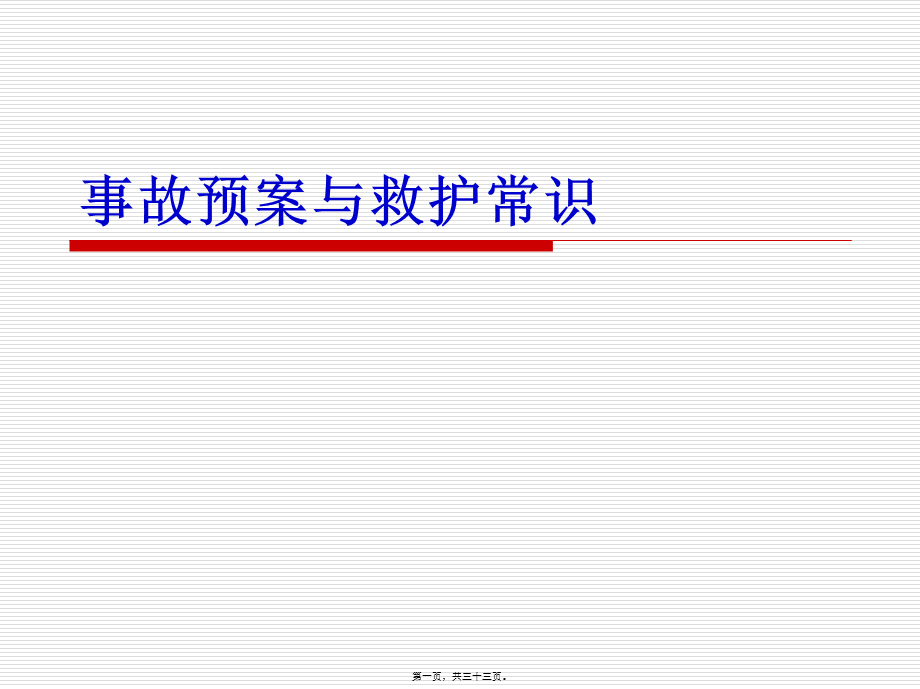 事故预案与救护常识.pptx_第1页