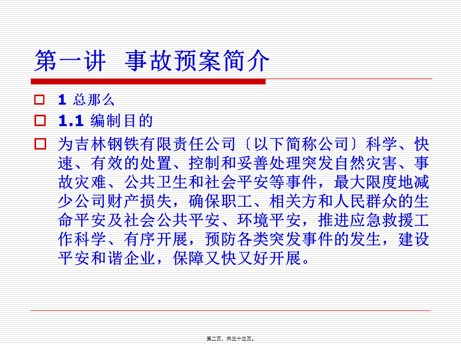 事故预案与救护常识.pptx_第2页