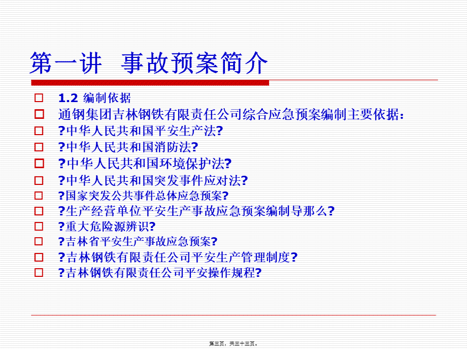 事故预案与救护常识.pptx_第3页