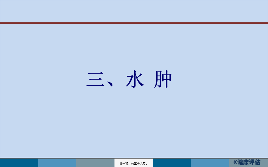 2022年医学专题—水肿脱水新(1).ppt_第1页