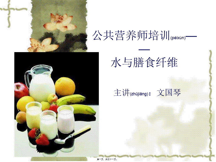 2022年医学专题—基础营养学---水与膳食纤维2010-12(1).ppt_第1页