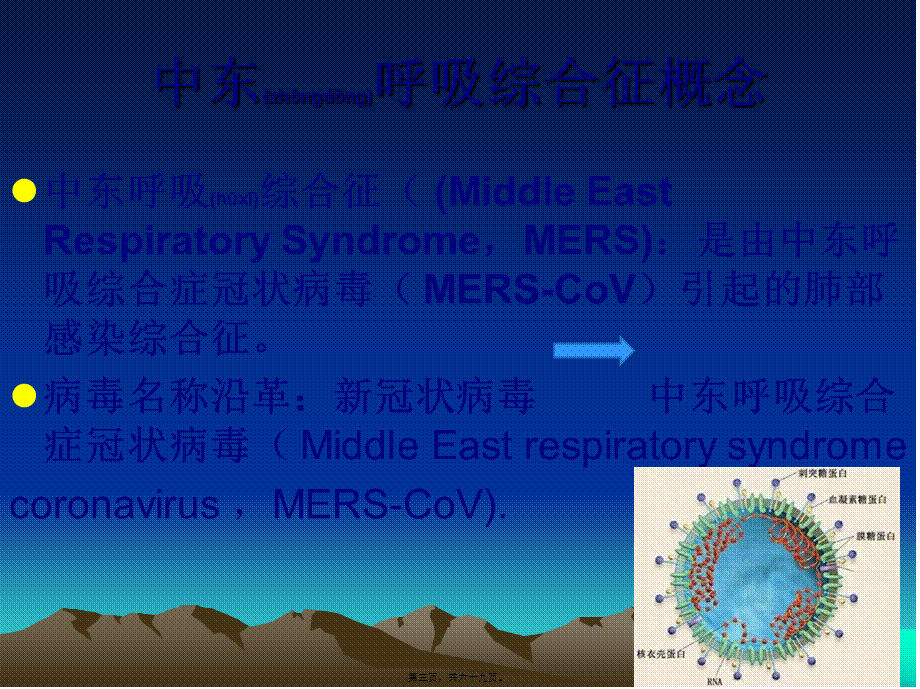 2022年医学专题—中东呼吸综合征(石家庄).pptx_第3页