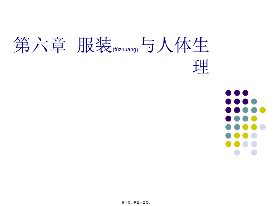 2022年医学专题—服装与人体生理..ppt_第1页