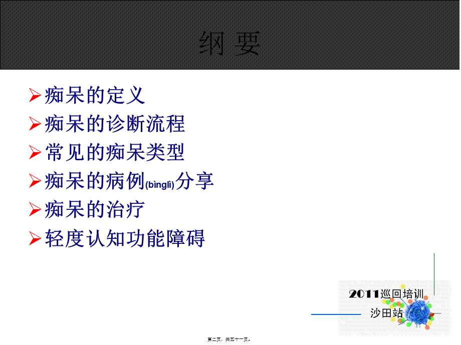 2022年医学专题—痴呆与认知功能障碍(1).ppt_第2页