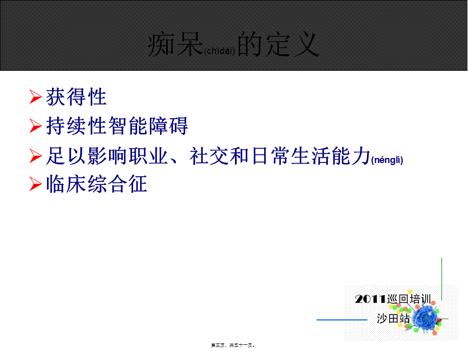 2022年医学专题—痴呆与认知功能障碍(1).ppt_第3页