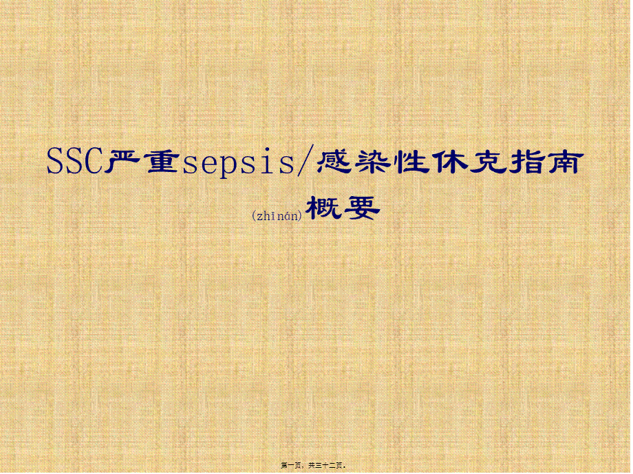 2022年医学专题—SSC严重sepsis感染性休克指南概要(1).pptx_第1页