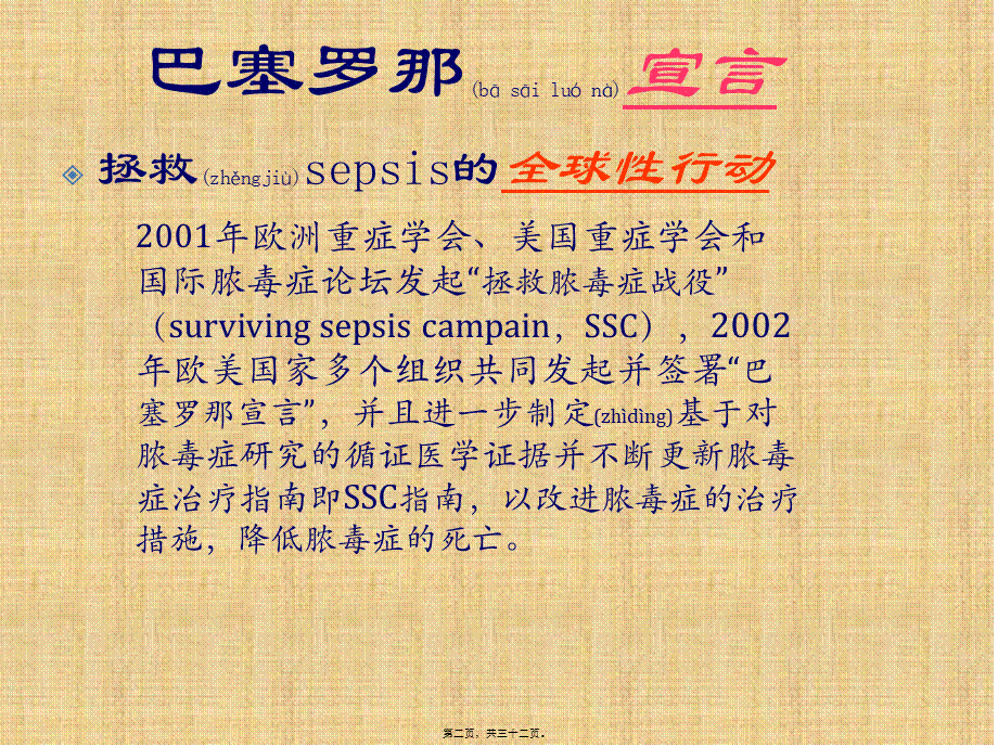 2022年医学专题—SSC严重sepsis感染性休克指南概要(1).pptx_第2页