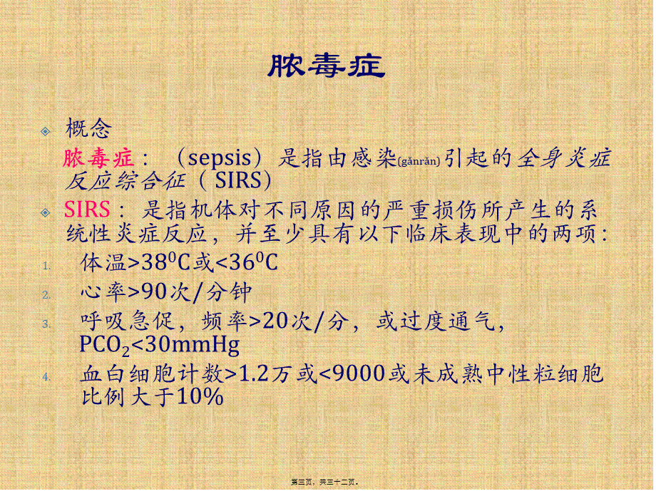 2022年医学专题—SSC严重sepsis感染性休克指南概要(1).pptx_第3页