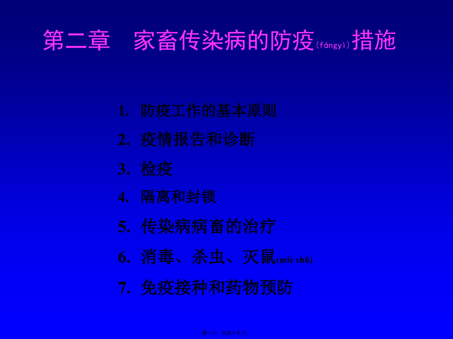 2022年医学专题—第二篇-家畜传染病防疫措施(1).ppt_第1页