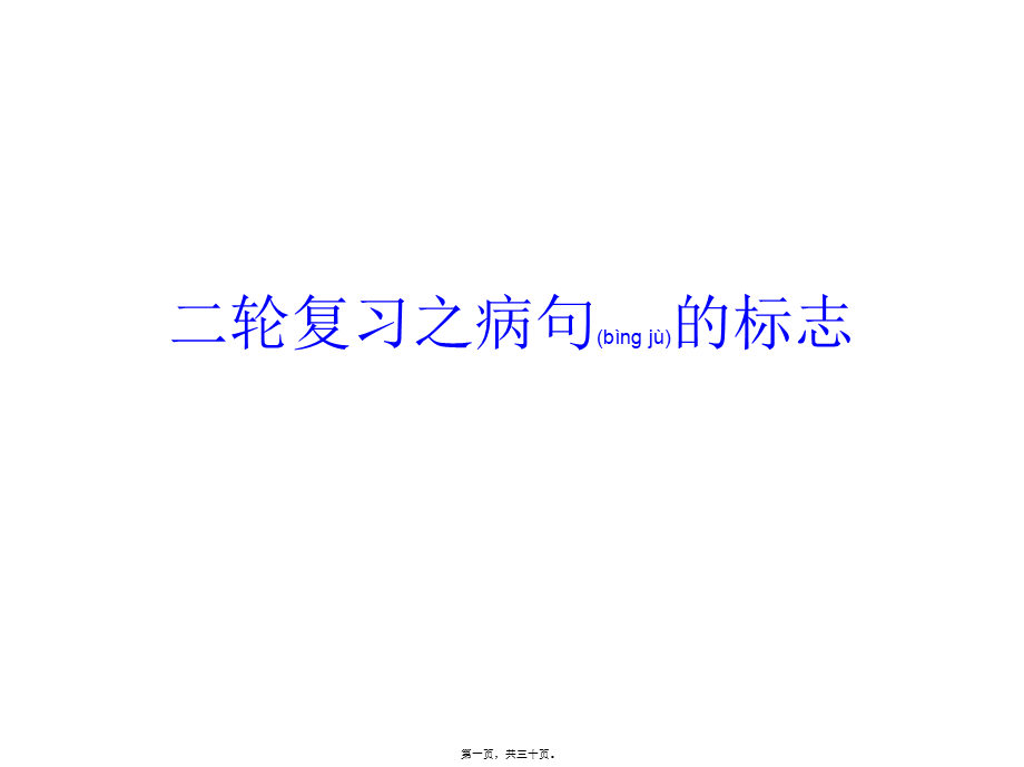 2022年医学专题—二轮复习之病句的标志(对应2017年金太阳二轮复习资料)分析.ppt_第1页