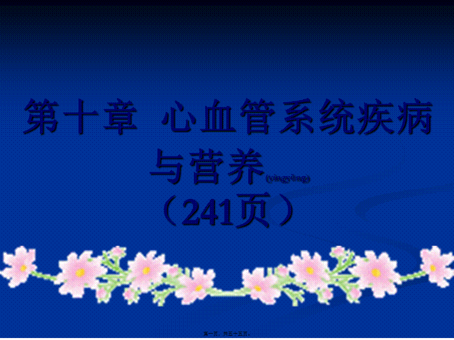 2022年医学专题—心血管系统疾营养①53(1).ppt_第1页