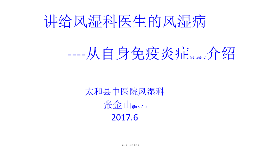 2022年医学专题—张金山-讲给非风湿科医生的风湿病病(1).pptx_第1页