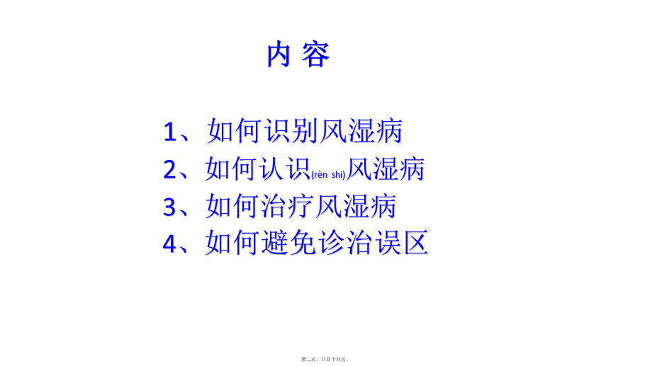 2022年医学专题—张金山-讲给非风湿科医生的风湿病病(1).pptx_第2页