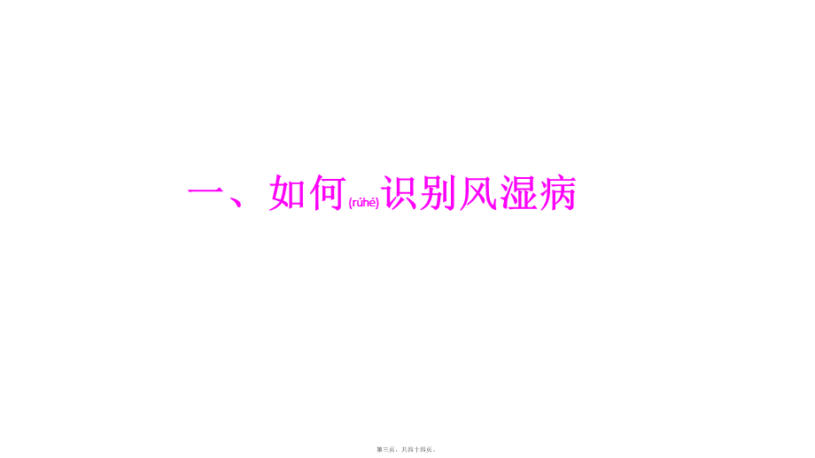 2022年医学专题—张金山-讲给非风湿科医生的风湿病病(1).pptx_第3页