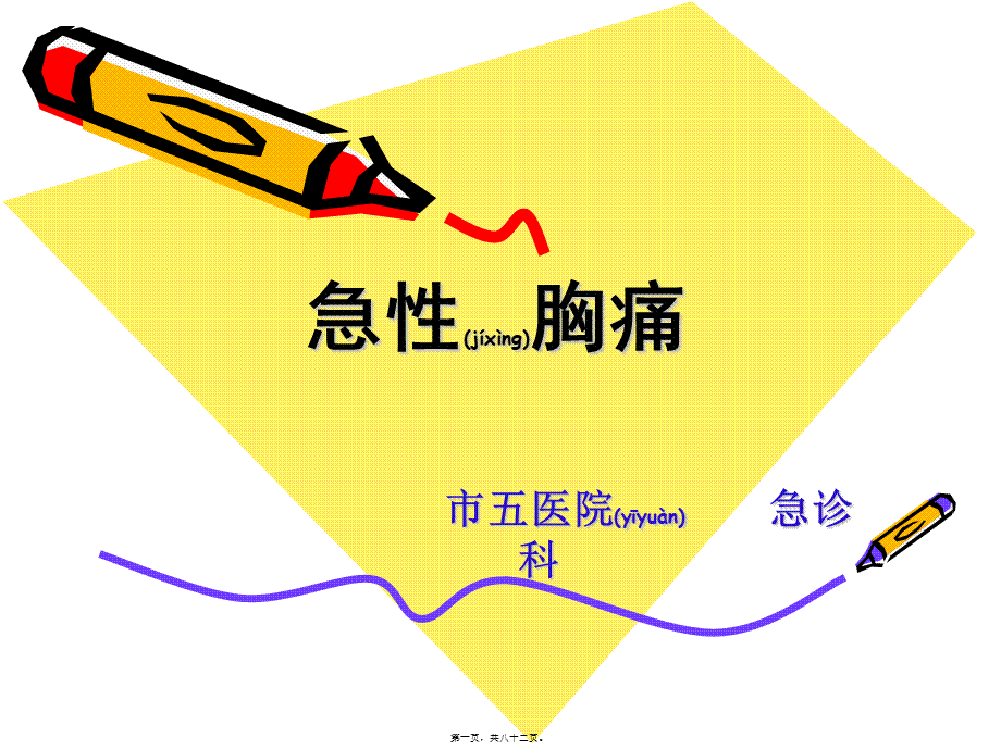 2022年医学专题—急性胸腹痛(1).ppt_第1页