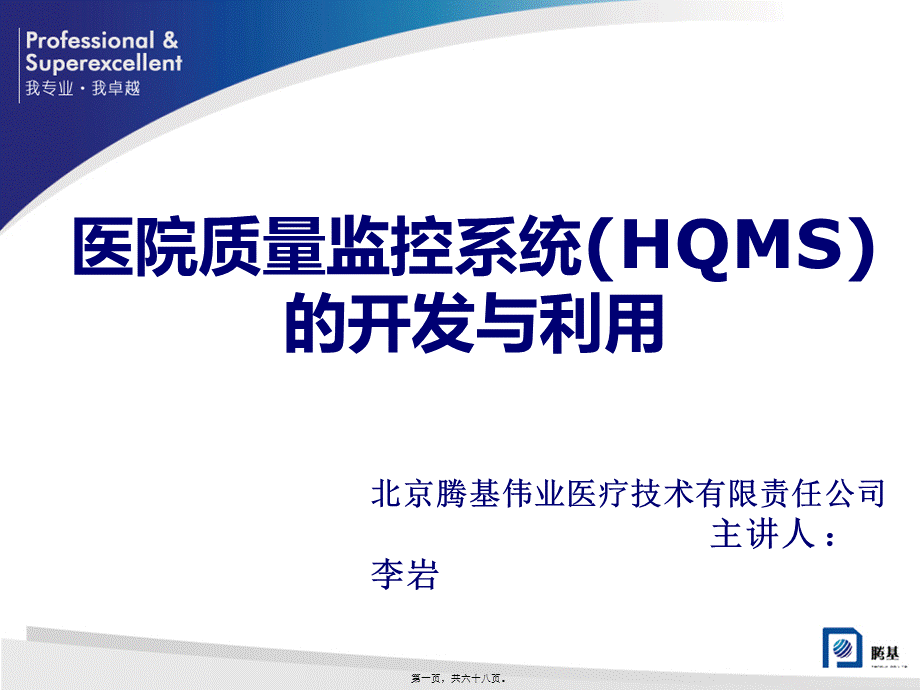 医院质量监控系统(HQMS)的开发与利用...pptx_第1页