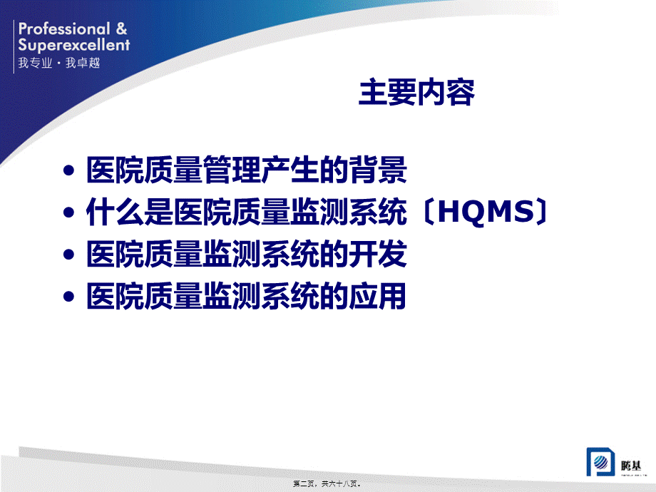 医院质量监控系统(HQMS)的开发与利用...pptx_第2页