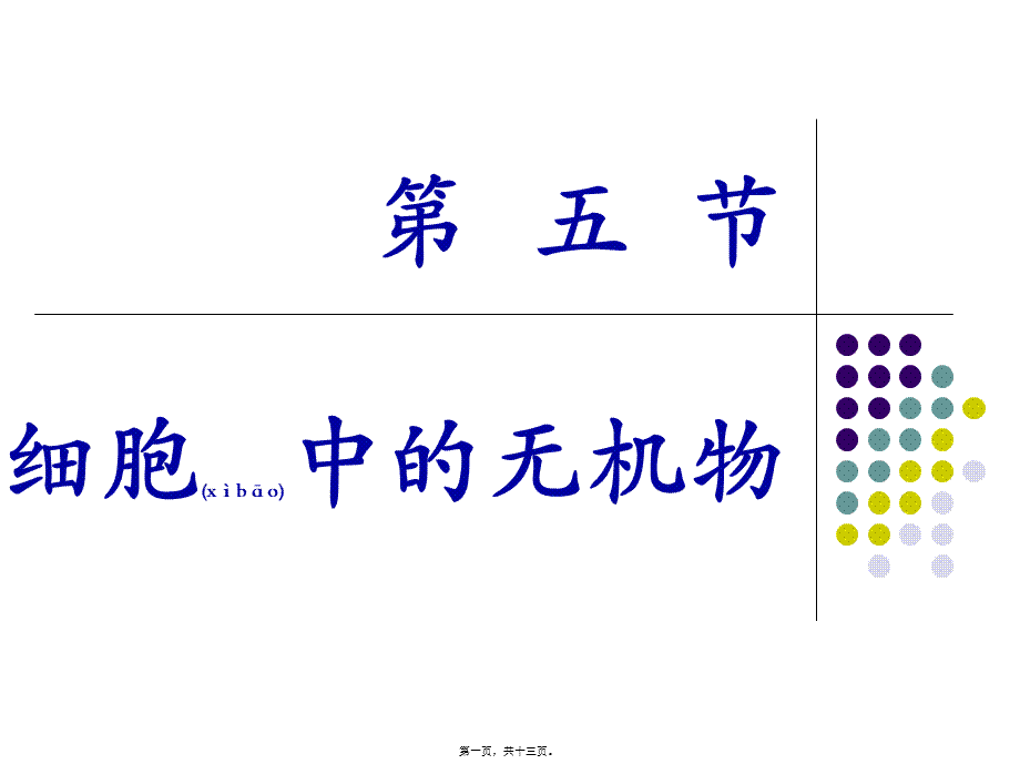 2022年医学专题—细胞中的水与无机盐(终极版)(1).ppt_第1页