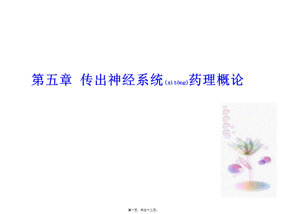 2022年医学专题—传出神经系统药理概论(1).ppt_第1页