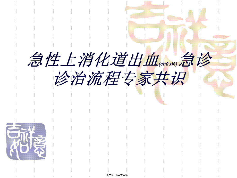 2022年医学专题—消化道出血急症诊治流程PPT(1).ppt_第1页