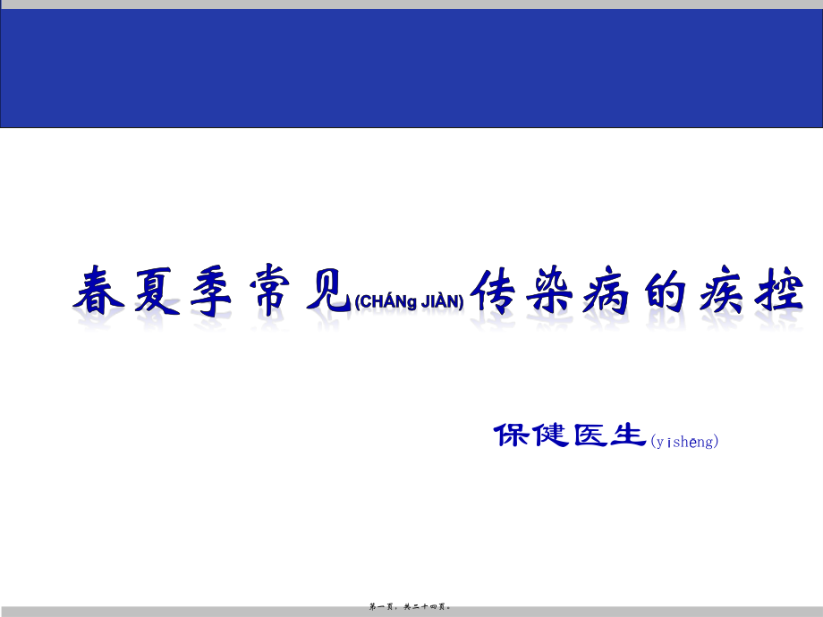 2022年医学专题—嘉富幼儿园春夏季常见传染病的疾控.pptx_第1页