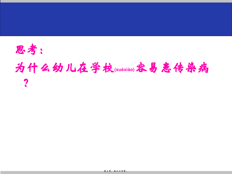 2022年医学专题—嘉富幼儿园春夏季常见传染病的疾控.pptx_第3页