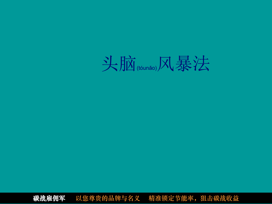 2022年医学专题—头脑风暴法全程操作方法精讲.ppt_第1页