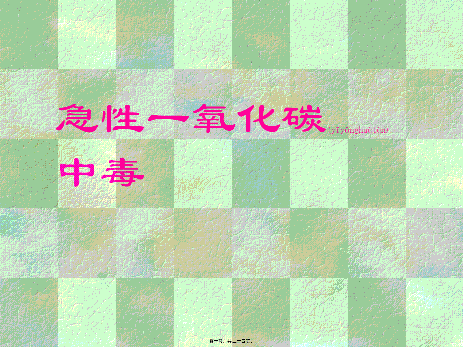 2022年医学专题—急性CO中毒的诊治(1).ppt_第1页