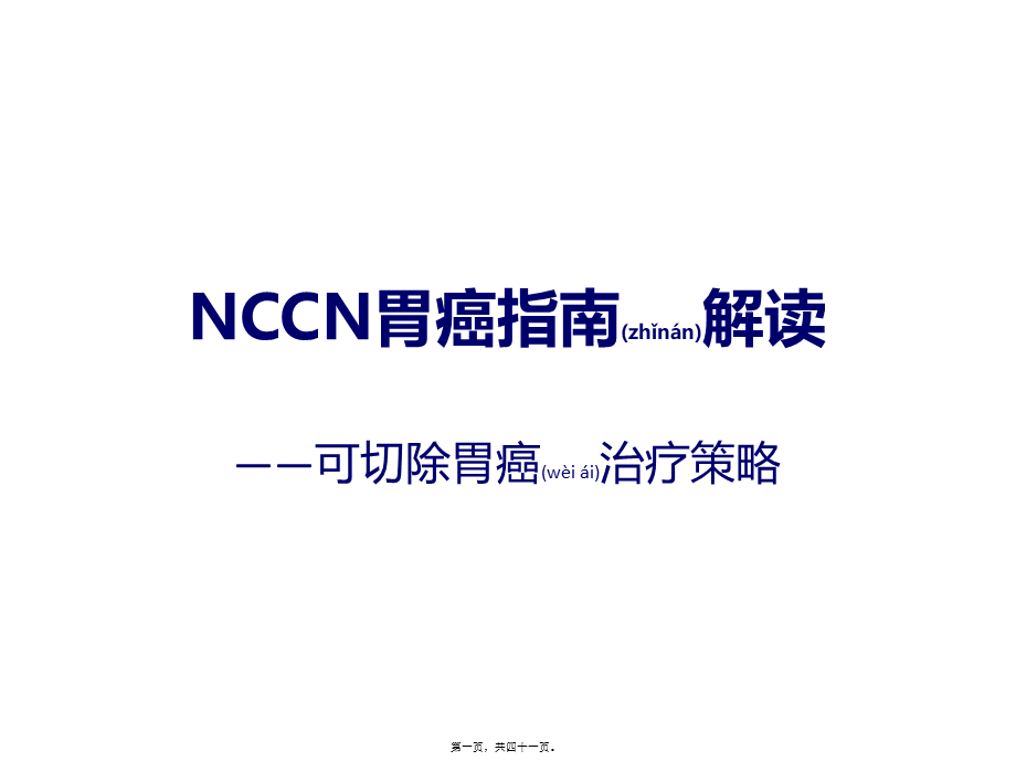 2022年医学专题—NCCN指南解读可切除胃癌手术-辅助化疗-v1-20160509(1).pptx_第1页