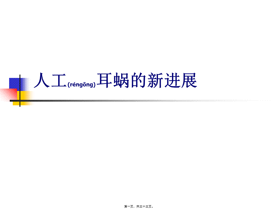 2022年医学专题—人工耳蜗的新进展分析.ppt_第1页