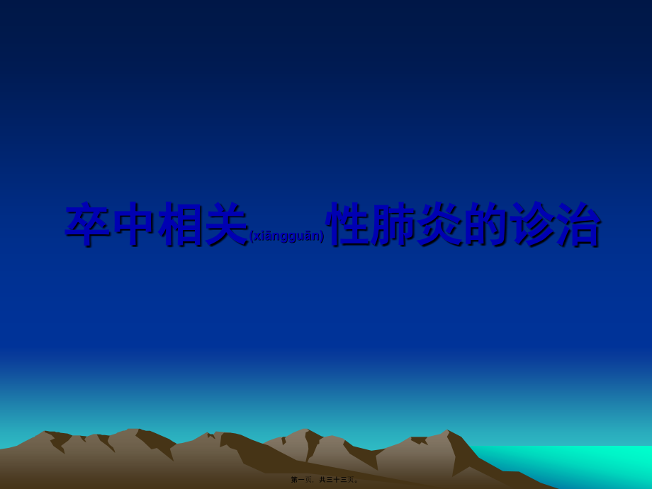 2022年医学专题—卒中相关性肺炎的诊治.ppt_第1页