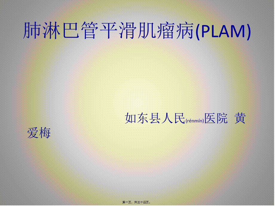 2022年医学专题—肺淋巴管平滑肌瘤的副本(1).pptx_第1页