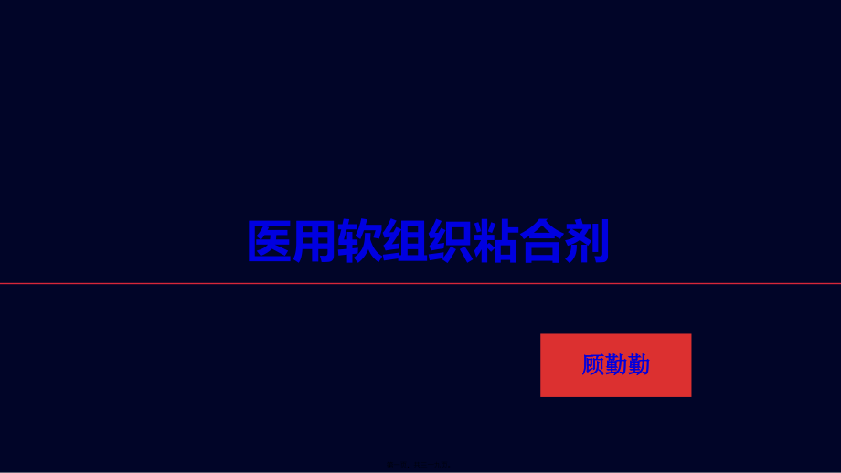 2022年医学专题—医用软组织粘合剂.pptx_第1页