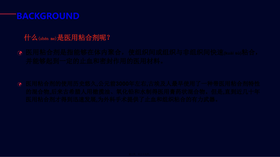 2022年医学专题—医用软组织粘合剂.pptx_第3页