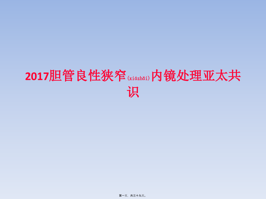 2022年医学专题—胆管良性狭窄内镜处理亚太共识(1).pptx_第1页