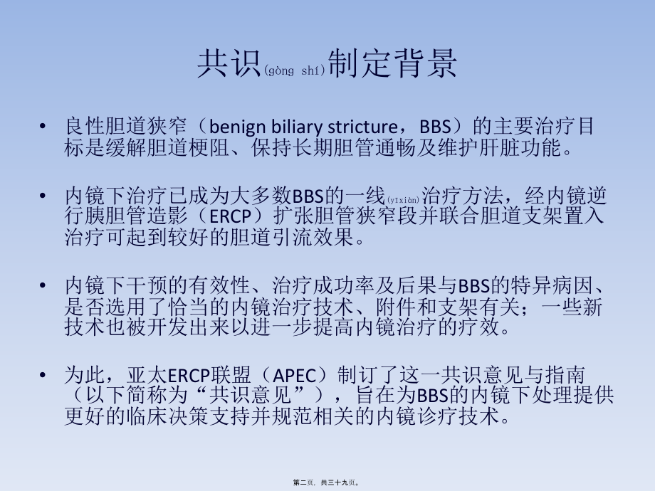 2022年医学专题—胆管良性狭窄内镜处理亚太共识(1).pptx_第2页