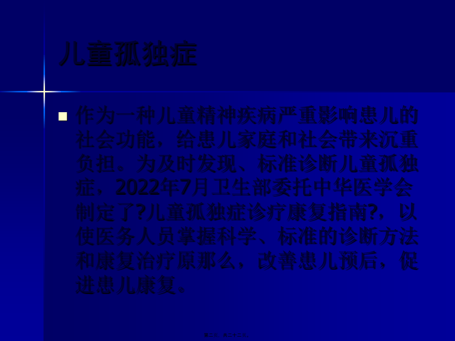 儿童孤独症的筛查与转诊.pptx_第2页